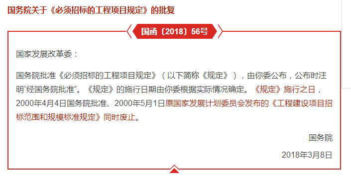 哪些工程項目必須要招標？國務院批復文件予以明確！